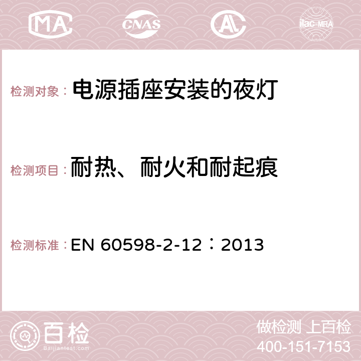 耐热、耐火和耐起痕 灯具第2-12 部分:特殊要求 电源插座安装的夜灯 EN 60598-2-12：2013 12.15