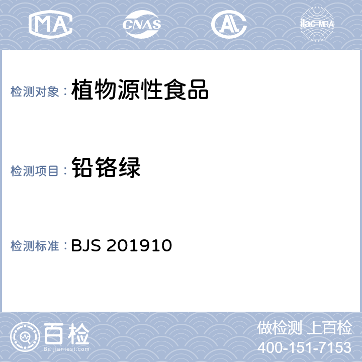 铅铬绿 BJS 201910 茶叶中美术绿（）的测定 