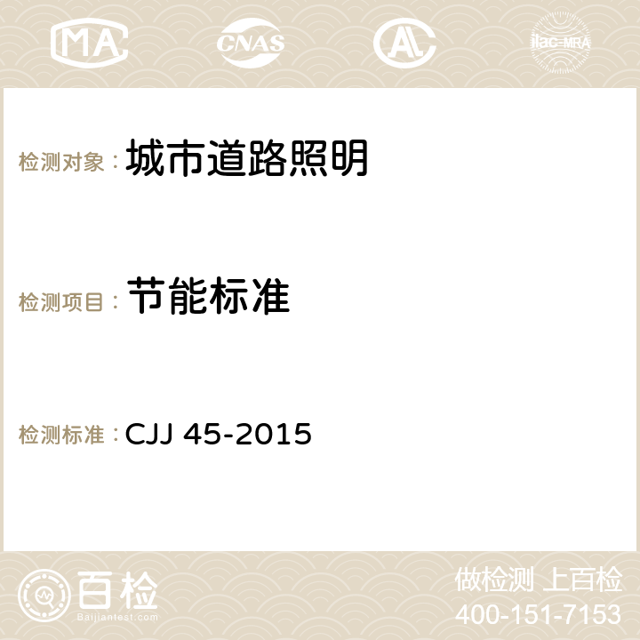 节能标准 城市道路照明设计标准 CJJ 45-2015 7.1