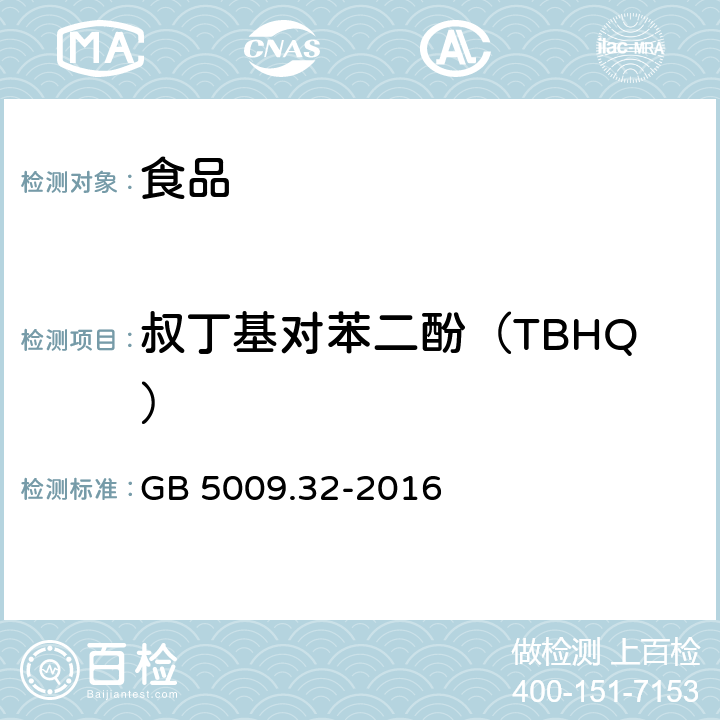 叔丁基对苯二酚（TBHQ） 食品安全国家标准 食品中九种抗氧化剂的测定 GB 5009.32-2016