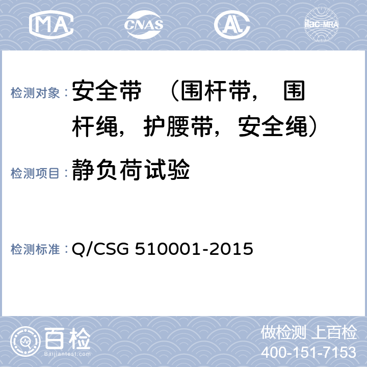 静负荷试验 中国南方电网有限责任公司 电力安全工作规程 Q/CSG 510001-2015 附录J.2.1