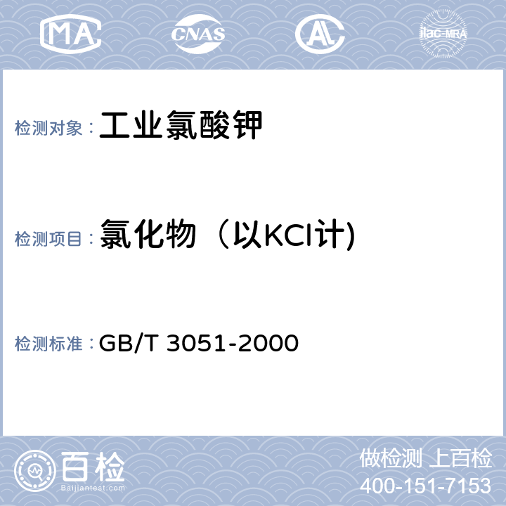 氯化物（以KCl计) GB/T 3051-2000 无机化工产品中氯化物含量测定的通用方法 汞量法