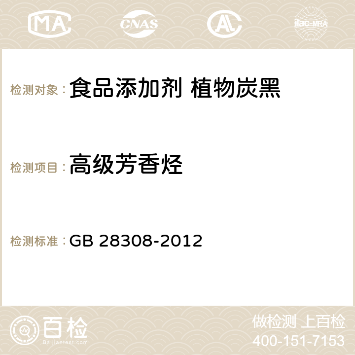 高级芳香烃 食品安全国家标准 食品添加剂 植物炭黑 GB 28308-2012 附录 A.7