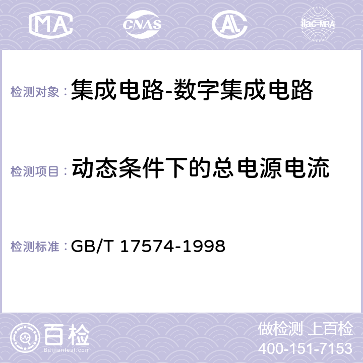 动态条件下的总电源电流 半导体器件 集成电路 第2部分：数字集成电路 GB/T 17574-1998 Ⅳ 第3节 1