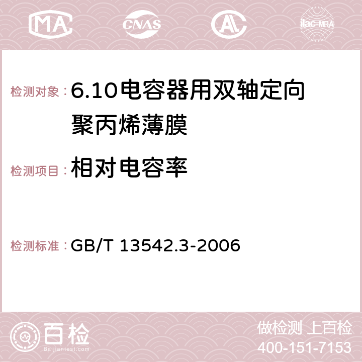 相对电容率 电气绝缘用薄膜 第3部分:电容器用双轴定向聚丙烯薄膜 GB/T 13542.3-2006 6.1