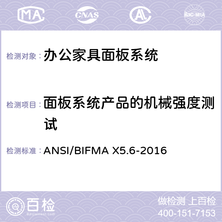 面板系统产品的机械强度测试 面板系统测试 ANSI/BIFMA X5.6-2016 条款6