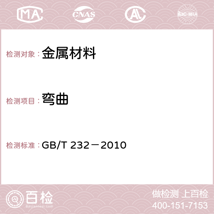 弯曲 《金属材料 弯曲试验方法》 GB/T 232－2010