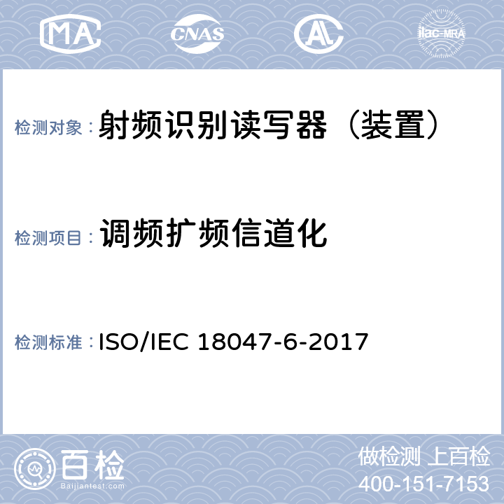调频扩频信道化 信息技术--射频识别设备的一致性试验方法--第6部分：860MHz-960MHz空中接口通信的试验方法 ISO/IEC 18047-6-2017 6.1