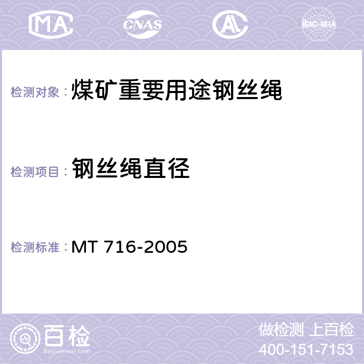 钢丝绳直径 MT/T 716-2005 【强改推】煤矿重要用途钢丝绳验收技术条件