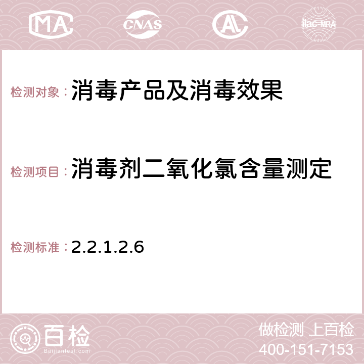 消毒剂二氧化氯含量测定 《消毒技术规范》（卫生部2002年版） 2.2.1.2.6