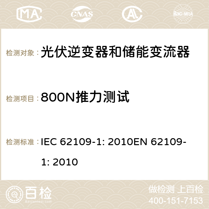 800N推力测试 光伏用功率转换器安全要求 –Part 1: 一般要求 IEC 62109-1: 2010
EN 62109-1: 2010 8.3 (c)