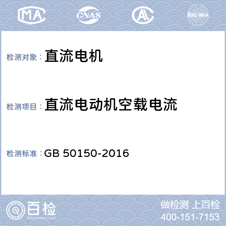 直流电动机空载电流 电气装置安装工程电气设备交接试验标准 GB 50150-2016 5.0.12