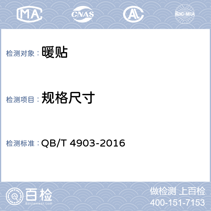 规格尺寸 暖贴 QB/T 4903-2016 6.2