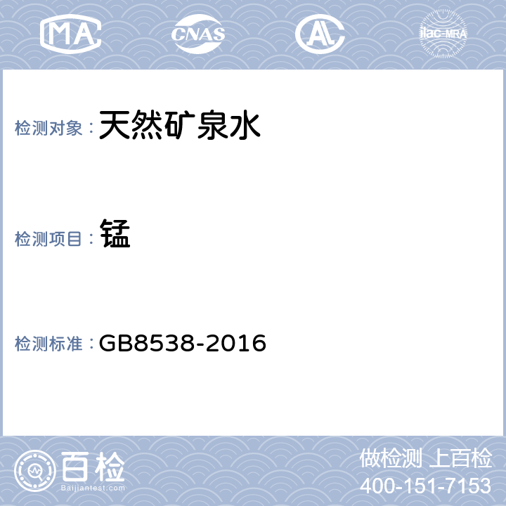 锰 食品安全国家标准 饮用天然矿泉水检验方法 GB8538-2016