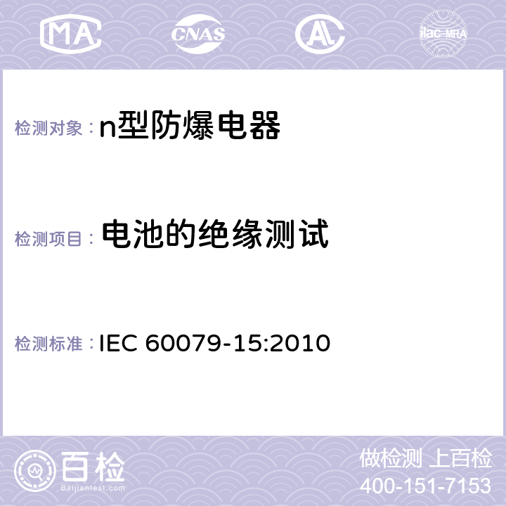 电池的绝缘测试 IEC 60079-15-2010 爆炸性气体环境 第15部分:用“n”防护型保护设备