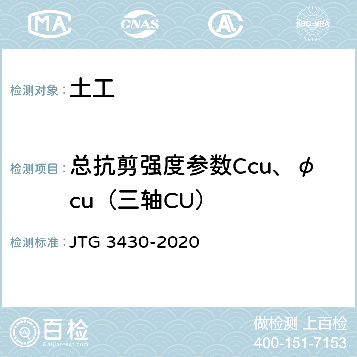 总抗剪强度参数Ccu、φcu（三轴CU） 公路土工试验规程 JTG 3430-2020 T0145