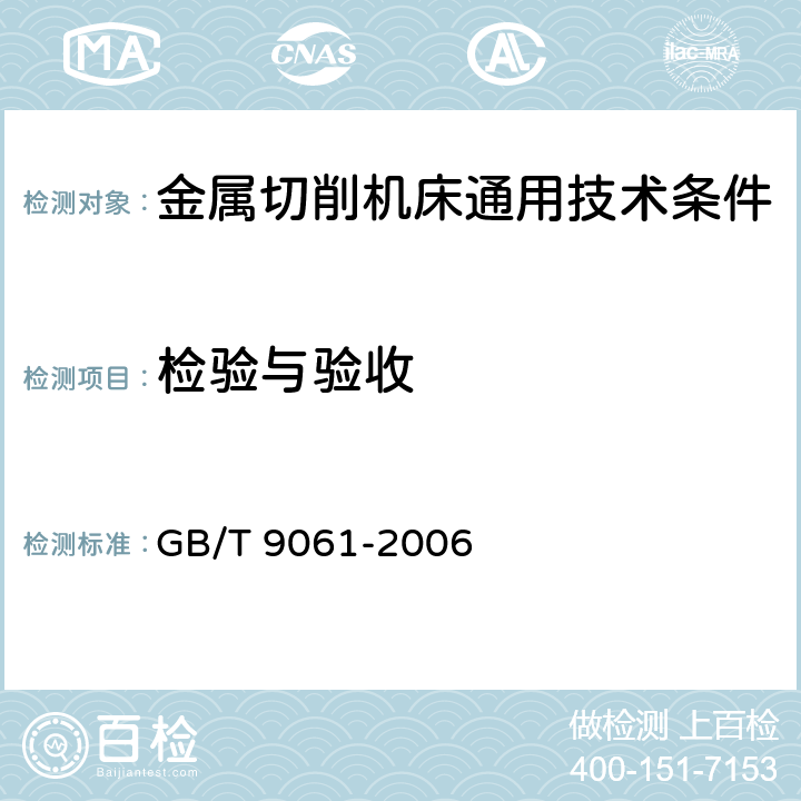 检验与验收 金属切削机床 通用技术条件 GB/T 9061-2006 4