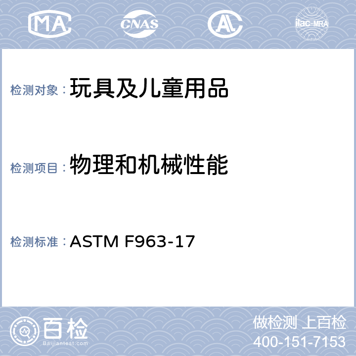 物理和机械性能 美国标准消费者安全规范:玩具安全 ASTM F963-17 8.9 拉力测试