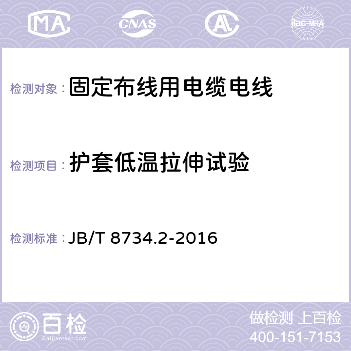 护套低温拉伸试验 额定电压450/750V及以下聚氯乙烯绝缘电缆电线和软线 第2部分：固定布线用电缆电线 JB/T 8734.2-2016 表8