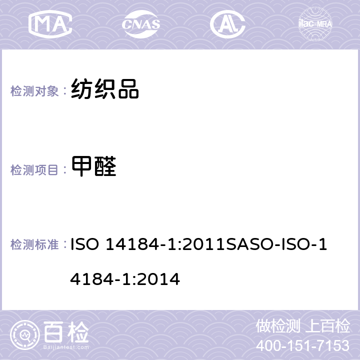 甲醛 纺织品 甲醛的测定 第1部分:游离和水解的甲醛(水萃取法） ISO 14184-1:2011
SASO-ISO-14184-1:2014