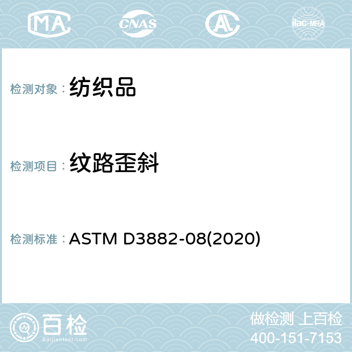 纹路歪斜 ASTM D3882-08 机织和针织织物中弓纬和纬斜的试验方法 (2020)