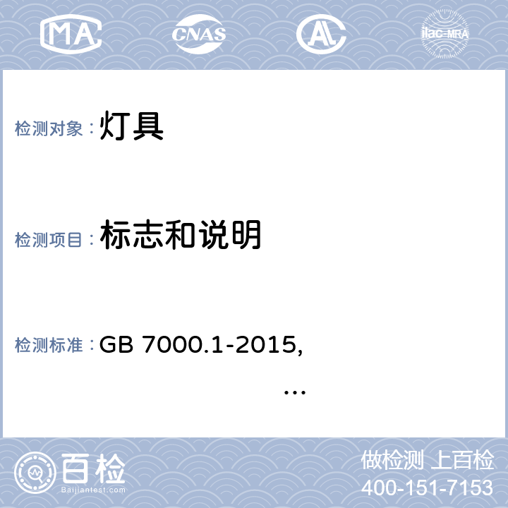 标志和说明 灯具 第1部分 一般安全要求与试验 GB 7000.1-2015, IEC 60598-1:2014+A1:2017,EN 60598-1:2015+A1:2018,AS/NZS 60598.1:2017+A1:2017 3