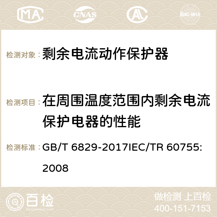 在周围温度范围内剩余电流保护电器的性能 剩余电流动作保护电器（RCD）的一般要求 GB/T 6829-2017IEC/TR 60755:2008 8.19