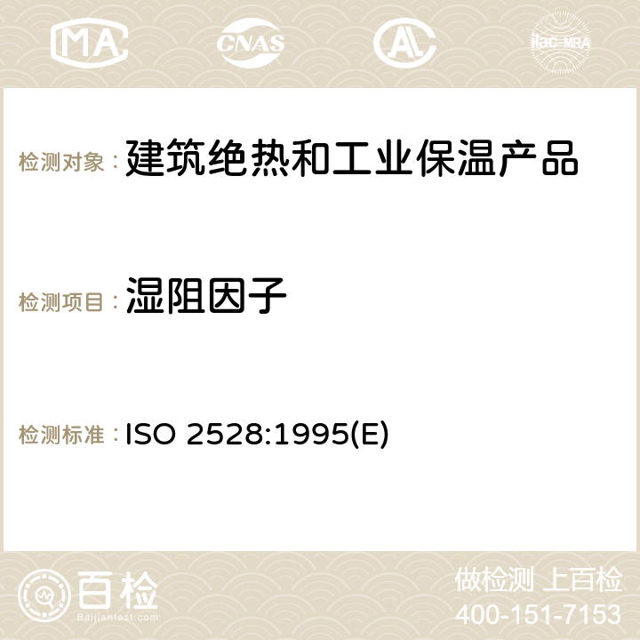 湿阻因子 ISO 2528:1995 板材.水蒸气传输率的测定.重量分析法 (E) 全部