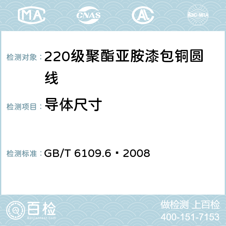 导体尺寸 GB/T 6109.6-2008 漆包圆绕组线 第6部分:220级聚酰亚胺漆包铜圆线