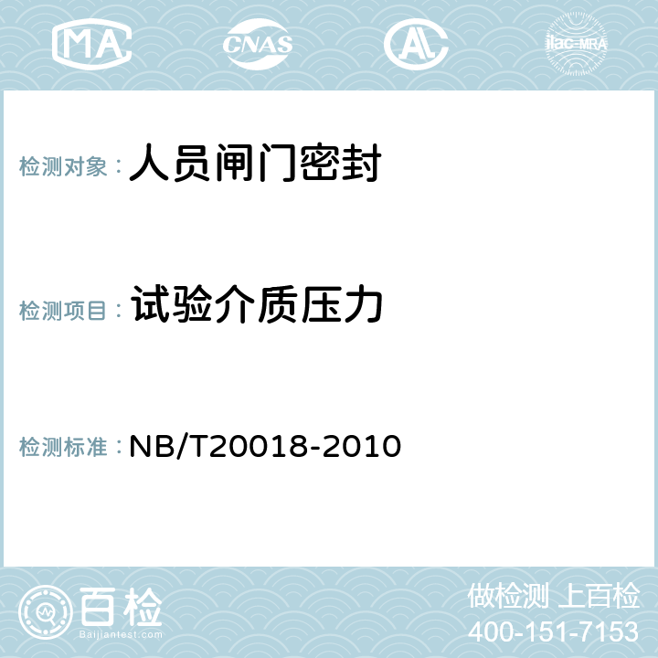 试验介质压力 NB/T 20018-2010 核电厂安全壳密封性试验