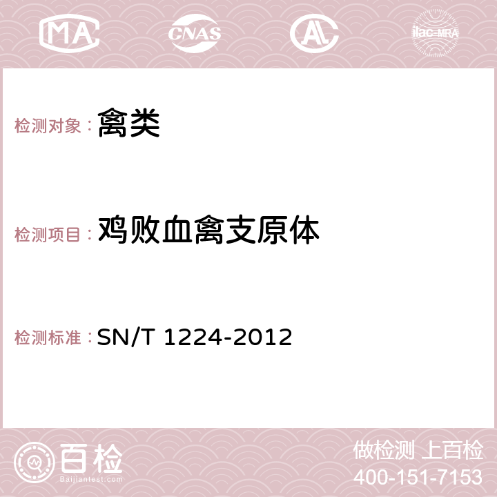 鸡败血禽支原体 SN/T 1224-2012 禽支原体病检疫技术规范