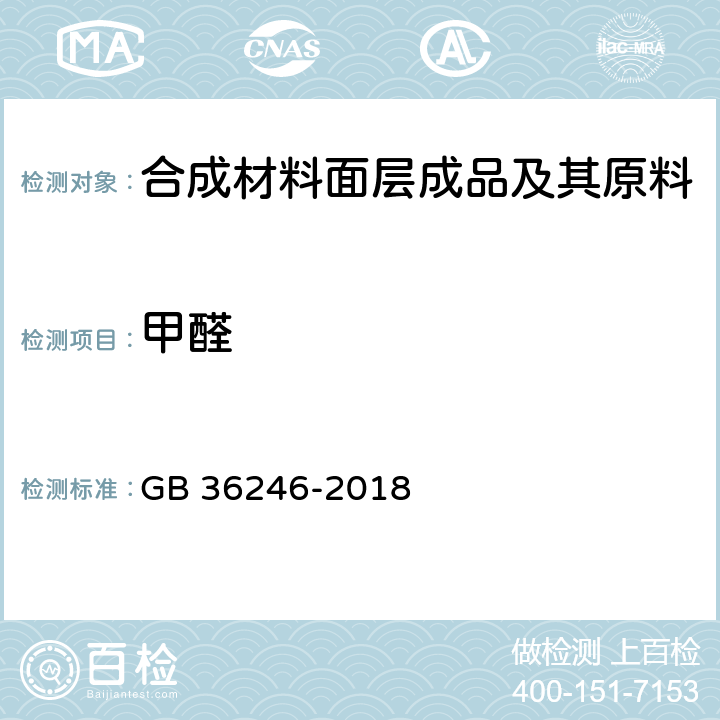 甲醛 中小学合成材料面层运动场地 GB 36246-2018 条款5.6, 6.13 和 附录I