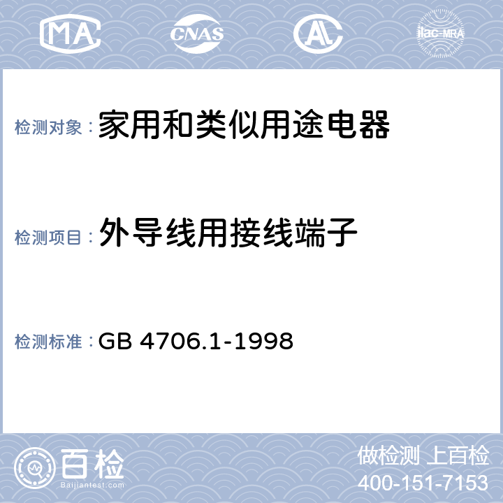 外导线用接线端子 家用和类似用途电器的安全 第1部分：通用要求 GB 4706.1-1998 26