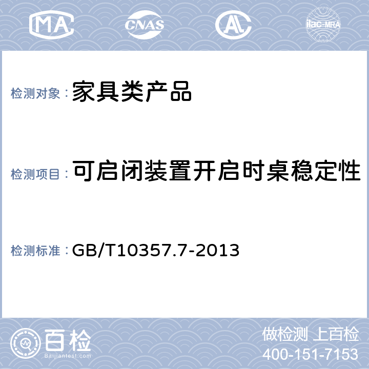 可启闭装置开启时桌稳定性 家具力学性能试验 第7部分：桌类稳定性 GB/T10357.7-2013