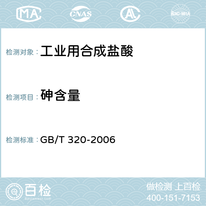 砷含量 工业用合成盐酸 GB/T 320-2006 5.6,5.7