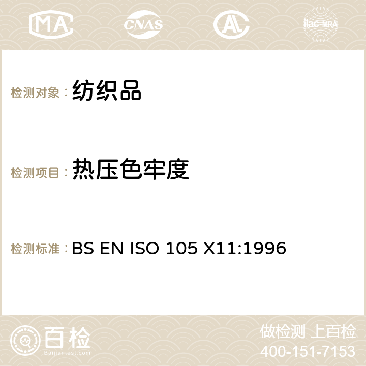 热压色牢度 纺织品 色牢度试验 第X11部分:耐热压色牢度 BS EN ISO 105 X11:1996