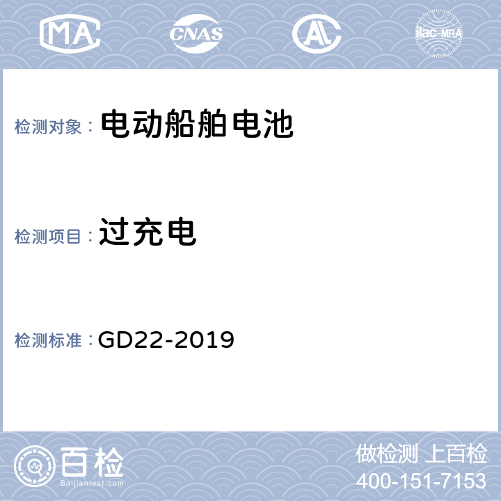 过充电 纯电池动力船舶检验指南 GD22-2019 7.2.2.2