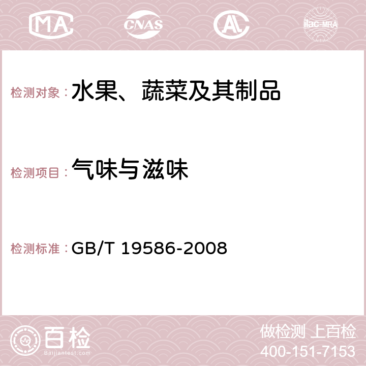 气味与滋味 《地理标志产品 吐鲁番葡萄干》 GB/T 19586-2008 6.1