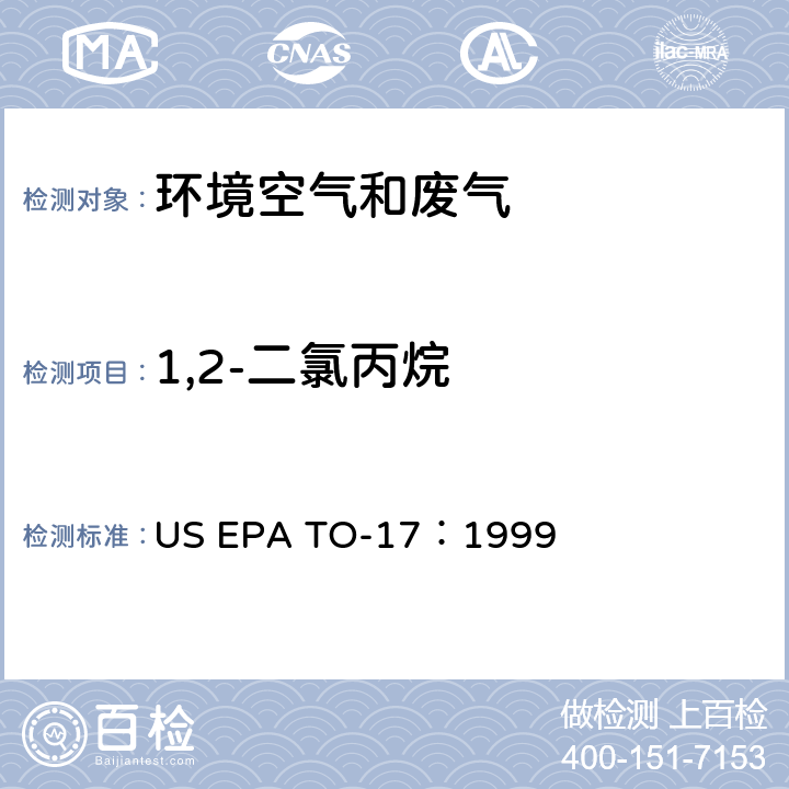 1,2-二氯丙烷 测定环境空气中的挥发性有机化合物 US EPA TO-17：1999