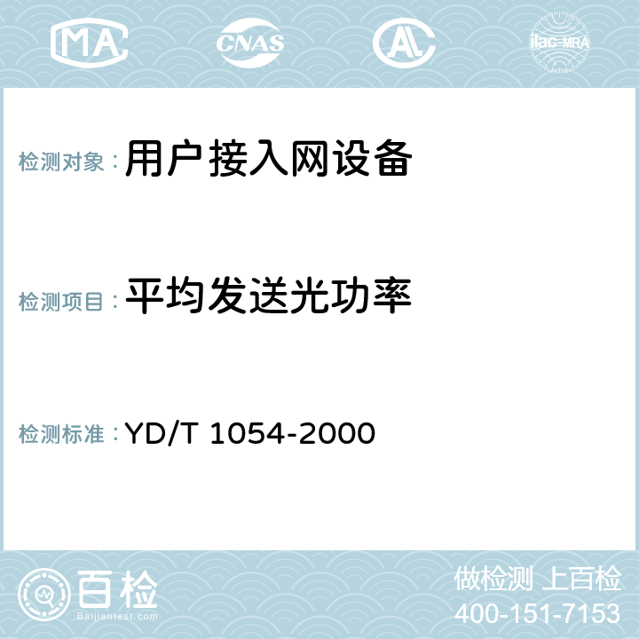 平均发送光功率 接入网技术要求-综合数字环路载波(IDLC) YD/T 1054-2000 12.1.1.1