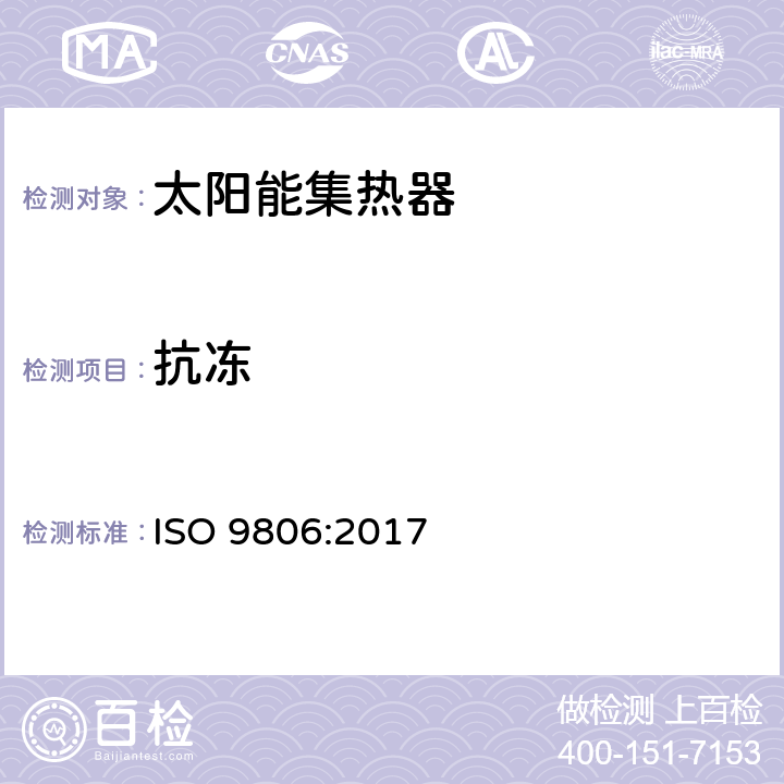 抗冻 太阳能-太阳能集热器-测试方法 ISO 9806:2017 14