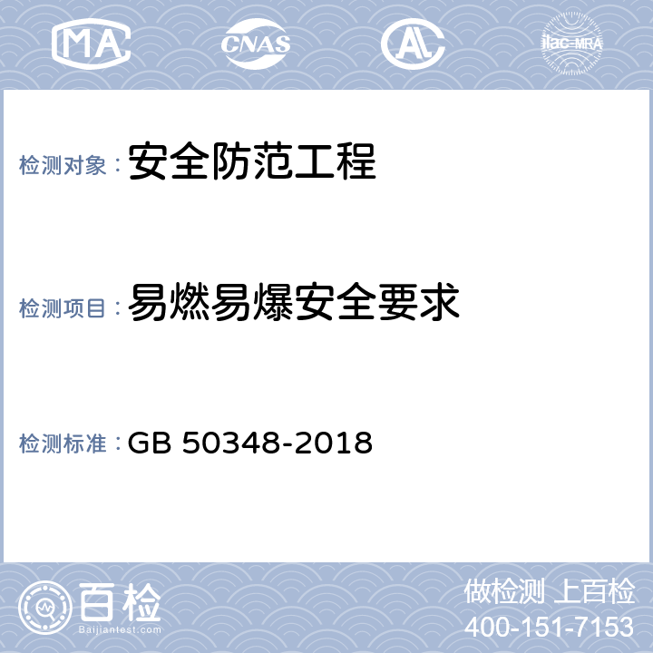 易燃易爆安全要求 GB 50348-2018 安全防范工程技术标准(附条文说明)