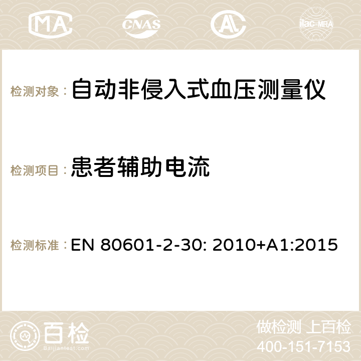 患者辅助电流 医用电气设备 第2-30部分：自动非侵入式血压测量计的基本安全和基本性能的特殊要求 EN 80601-2-30: 2010+A1:2015 8.7