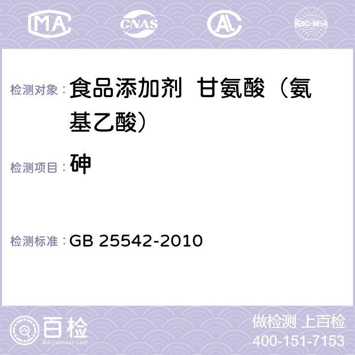 砷 食品安全国家标准 食品添加剂甘氨酸(氨基乙酸) GB 25542-2010