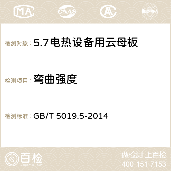 弯曲强度 以云母为基的绝缘材料 第5部分：电热设备用云母板 GB/T 5019.5-2014 8