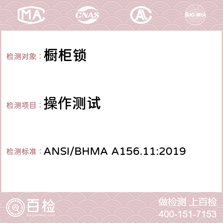 操作测试 橱柜锁 ANSI/BHMA A156.11:2019 7.1