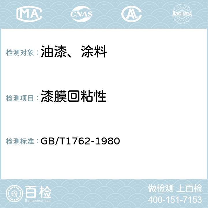 漆膜回粘性 漆膜回粘性测定法 GB/T1762-1980 第2条