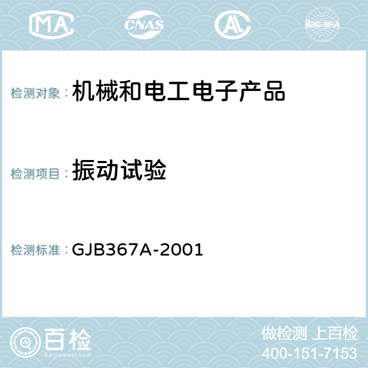 振動試驗 軍用通信設備通用規范 GJB367A-2001 3.10.3.1、A05、C.2.2
