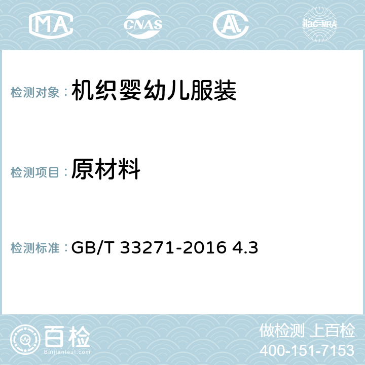 原材料 机织婴幼儿服装 GB/T 33271-2016 4.3