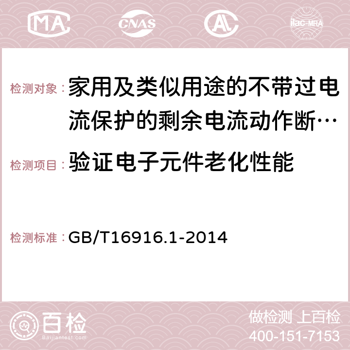 验证电子元件老化性能 家用和类似用途的不带过电流保护的剩余电流动作断路器（RCCB）第1部分：一般规则 GB/T16916.1-2014 9.23